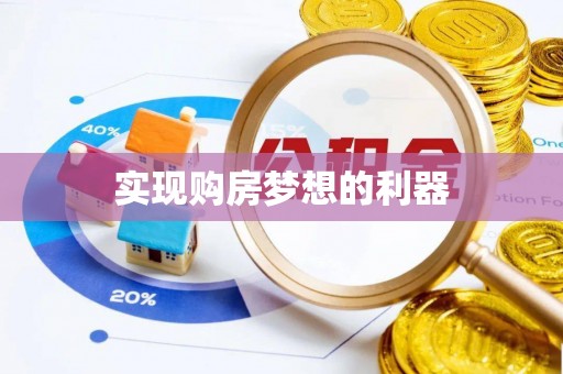 仁化实现购房梦想的利器