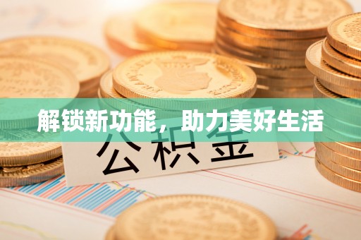 仁化解锁新功能，助力美好生活
