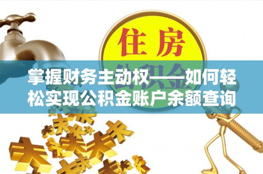仁化掌握财务主动权——如何轻松实现公积金账户余额查询