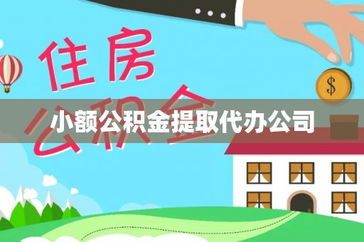 仁化小额公积金提取代办公司