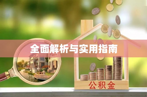 仁化全面解析与实用指南
