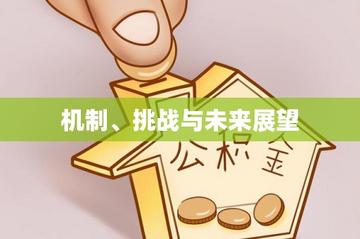 仁化机制、挑战与未来展望
