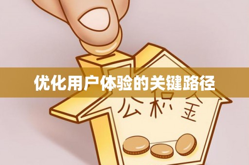 仁化优化用户体验的关键路径