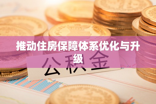 仁化推动住房保障体系优化与升级