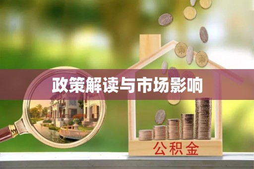 仁化政策解读与市场影响