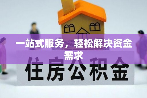 仁化一站式服务，轻松解决资金需求