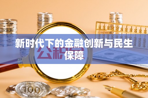 仁化新时代下的金融创新与民生保障