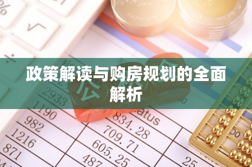 仁化政策解读与购房规划的全面解析