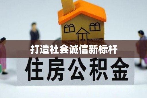 仁化打造社会诚信新标杆