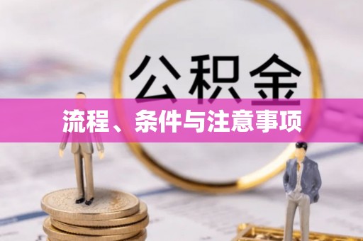 仁化流程、条件与注意事项